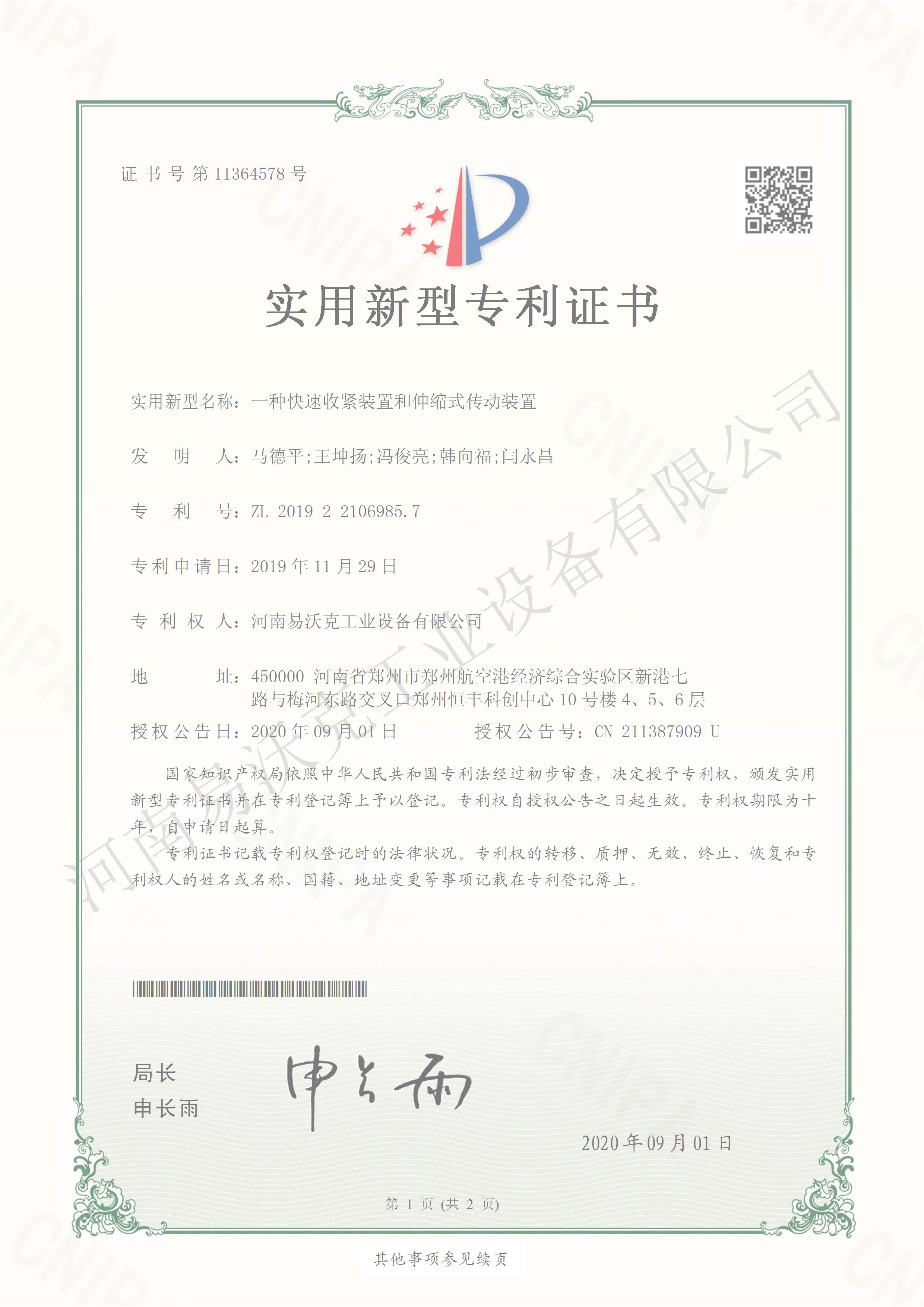 一種快速收緊裝置和伸縮式傳動(dòng)裝置專利證書