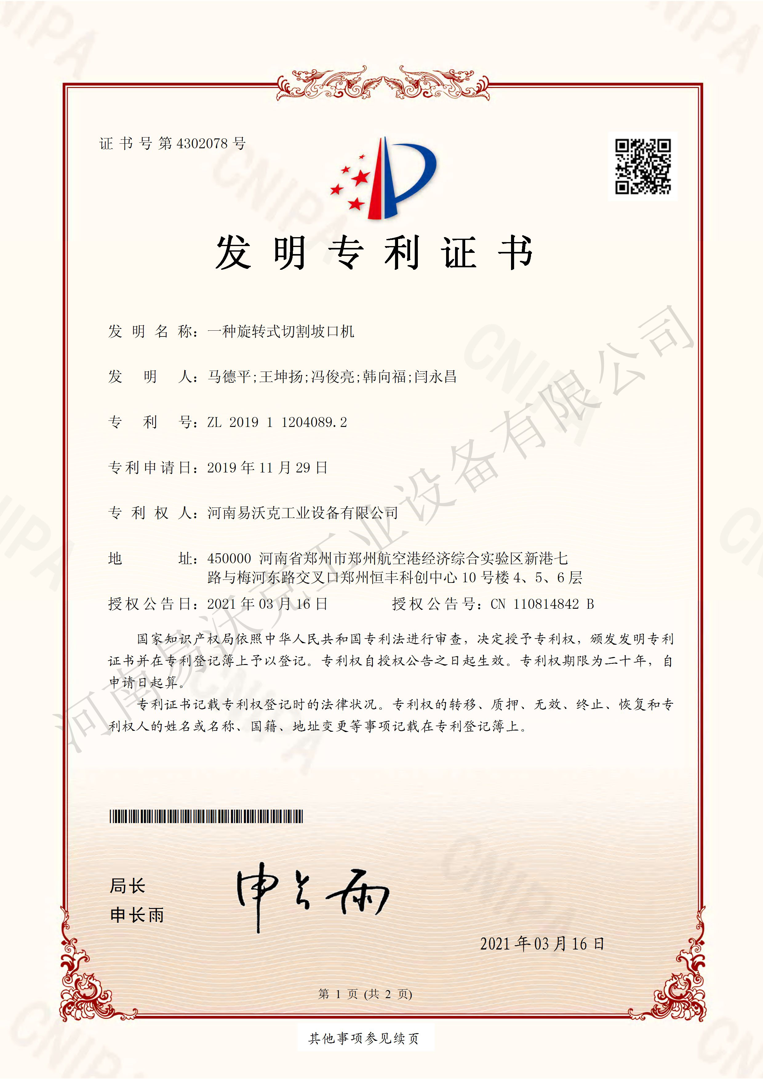 一種旋轉(zhuǎn)式切割坡口機(jī)專利證書